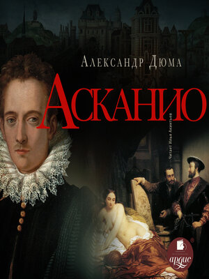 cover image of Асканио